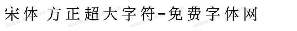 宋体 方正超大字符字体转换
